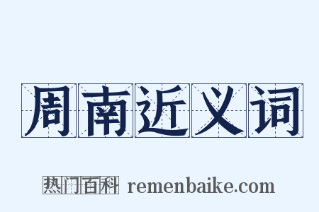 周南近义词是什么意思的图片